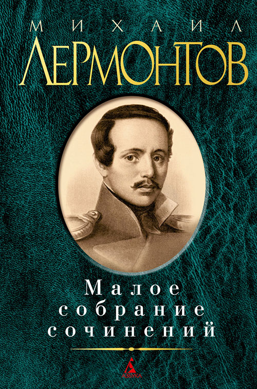 

Михаил Лермонтов. Малое собрание сочинений - Михаил Лермонтов (978-5-389-05128-7)