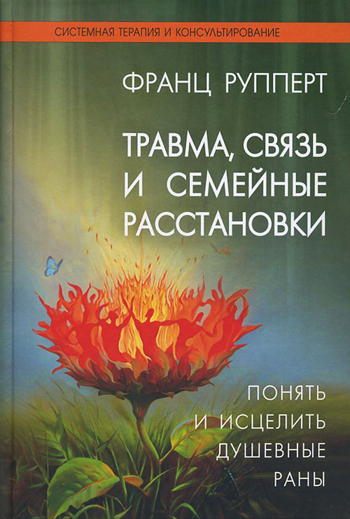 

Травма, связь и семейные расстановки. Понять и исцелить душевные раны - Франц Рупперт (978-5-91160-030-3)