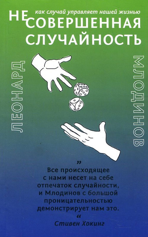 

(Не)совершенная случайность. Как случай управляет нашей жизнью - Леонард Млодинов (978-5-907056-05-3)