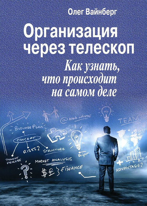 

Организация через телескоп. Как узнать, что происходит на самом деле - Олег Вайнберг (978-5-91160-082-2)