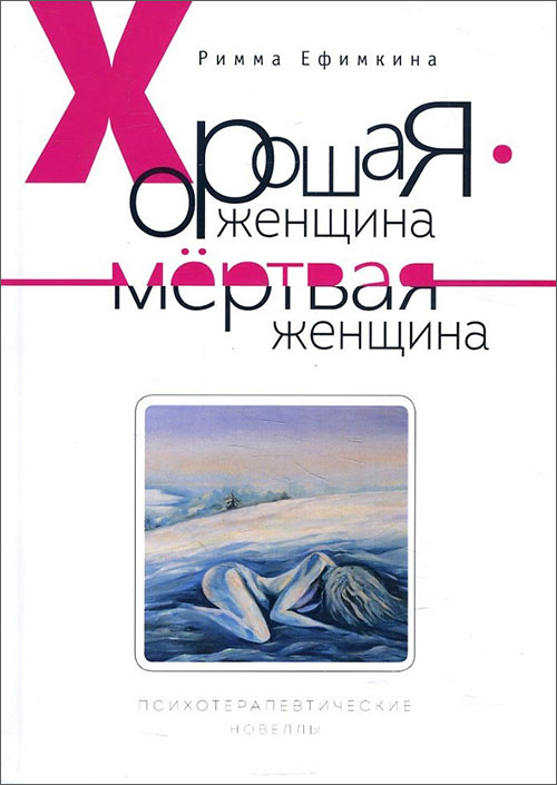 

Хорошая женщина - мертвая женщина. Психотерапевтические новеллы - Римма Ефимкина (978-5-86375-243-3)