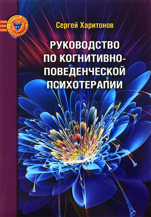 

Руководство по когнитивно-поведенческой психотерапии - Сергей Харитонов (978-5-903182-61-9)