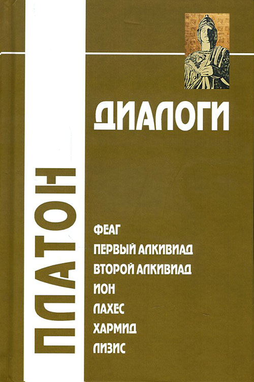 

Диалоги. Феаг, Первый Алкивиад, Второй Алкивиад, Ион, Лахес, Хармид, Лизис - Платон (978-5-8291-2104-4)