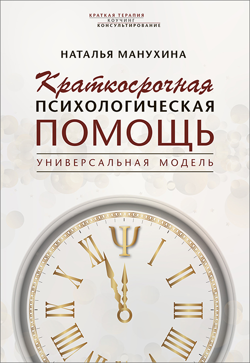 

Краткосрочная психологическая помощь. Универсальная модель - Наталья Манухина (978-5-86375-246-4)