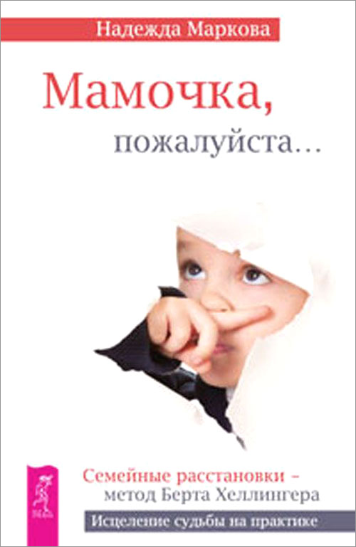 

Мамочка, пожалуйста… Семейные расстановки - метод Берта Хеллингера - Надежда Маркова (978-5-9573-2558-1)