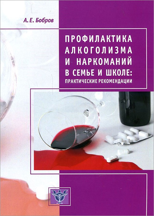 

Профилактика алкоголизма и наркоманий в семье и школе. Практические рекомендации - Алексей Бобров (978-5-906364-13-5)