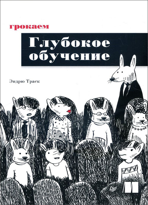 

Грокаем глубокое обучение - Эндрю Траск (978-5-4461-1334-7)