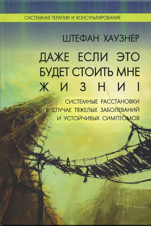 

Даже если это будет стоить мне жизни! Системные расстановки в случае тяжелых заболеваний и устойчивых симптомов - Штенфан Хаузнер (978-5-91160-029-7)