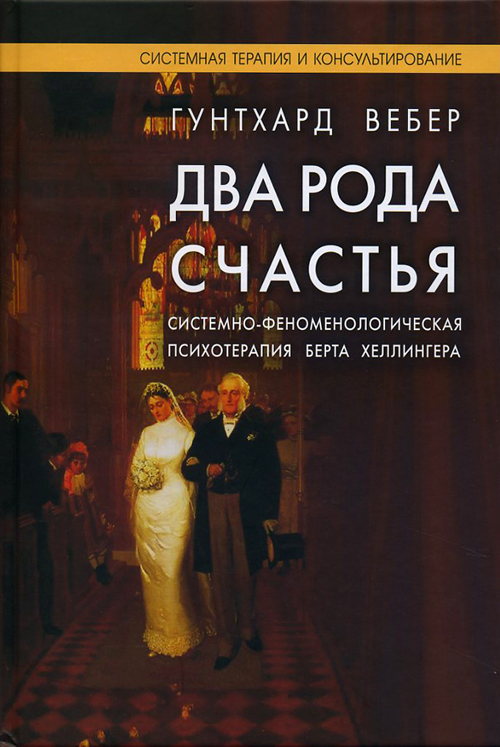 

Два рода счастья. Системно-феноменологическая психотерапия Берта Хеллингера - Гунтхард Вебер (978-5-91160-035-8)