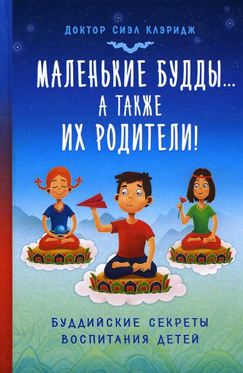 

Маленькие Будды… а также их родители! Буддийские секреты воспитания детей - Сиэл Клэридж (978-5-91994-050-0)