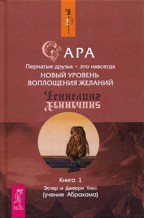

Сара. Пернатые друзья - это навсегда. Новый уровень воплощения желаний. Книга 1 - Хикс Э. и Дж. (978-5-9573-1407-3)
