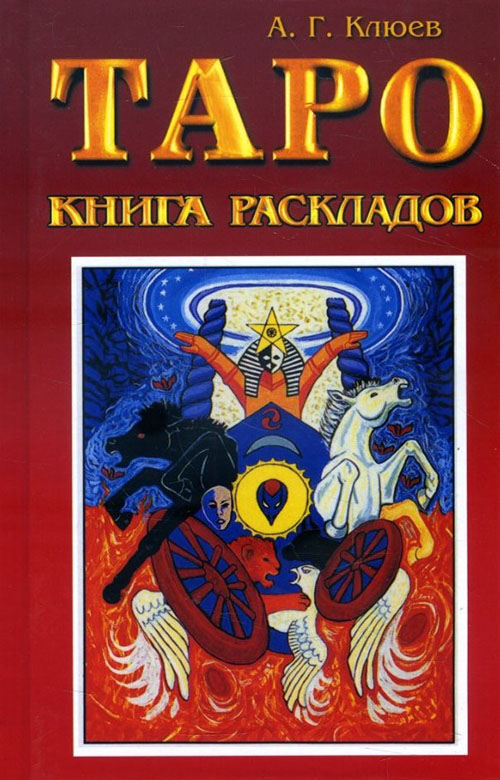 

Таро. Книга раскладов. Практическое пособие по гаданию - Алексей Клюев (978-5-8183-1549-2)