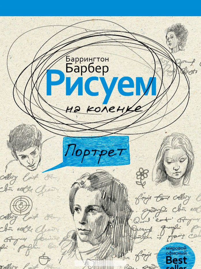 

Рисуем на коленке портрет