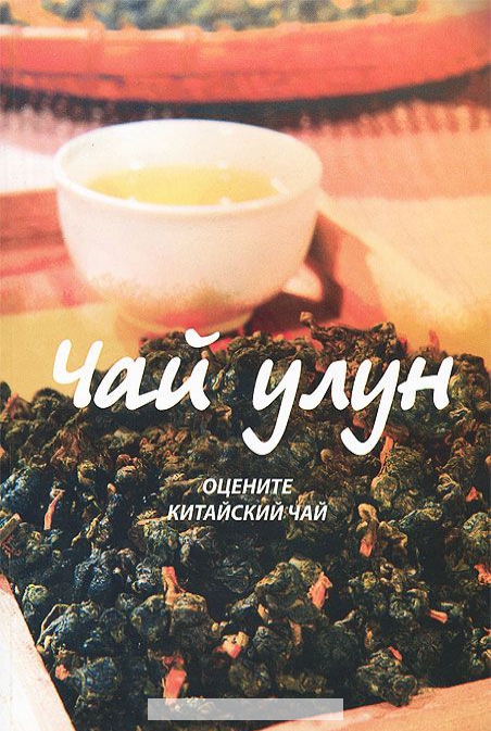 

Чай улун. Оцените китайский чай