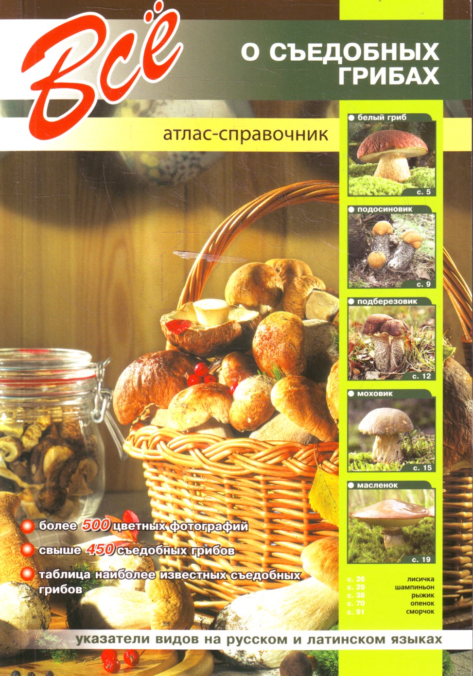 

Все о съедобных грибах. Атлас-справочник
