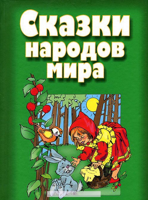 

Сказки народов мира