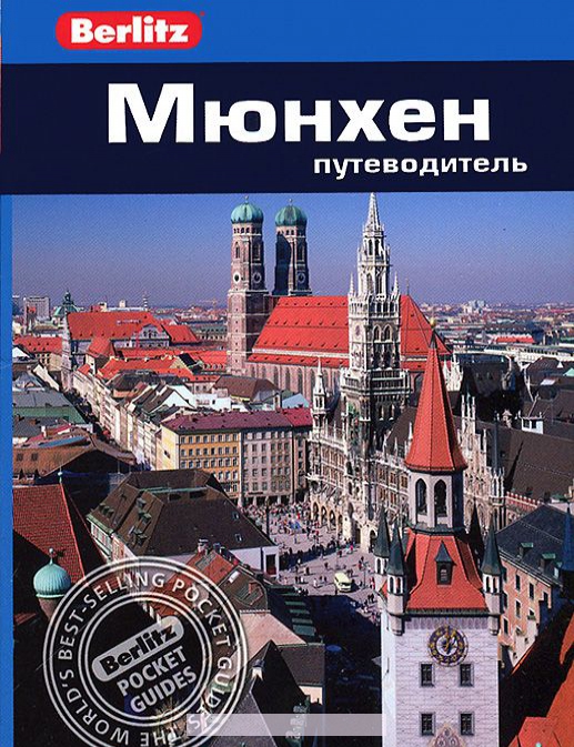 

Мюнхен. Путеводитель