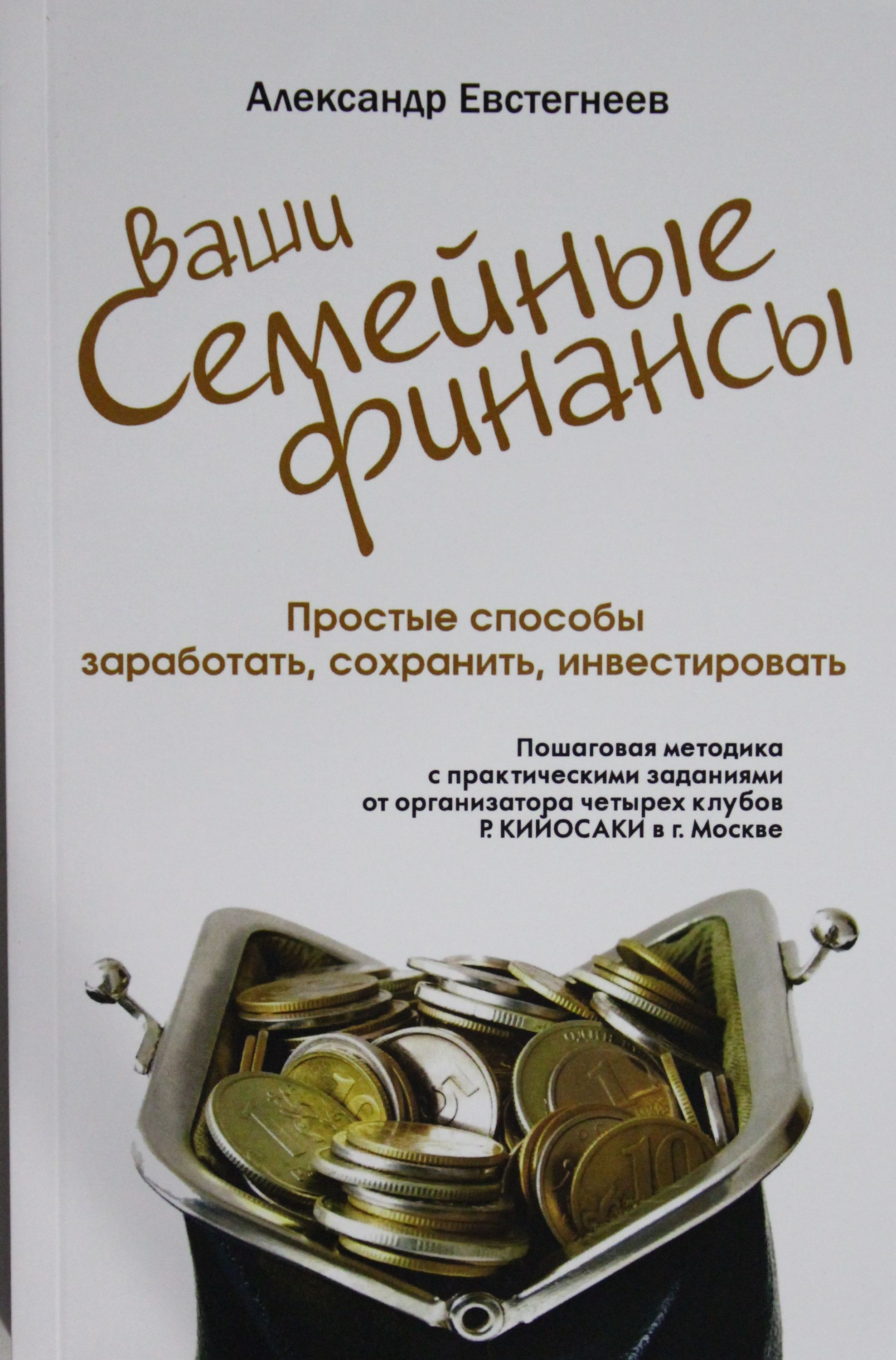 

Ваши семейные финансы. Простые способы заработать, сохранить, инвестировать. Пошаговая методика с пр