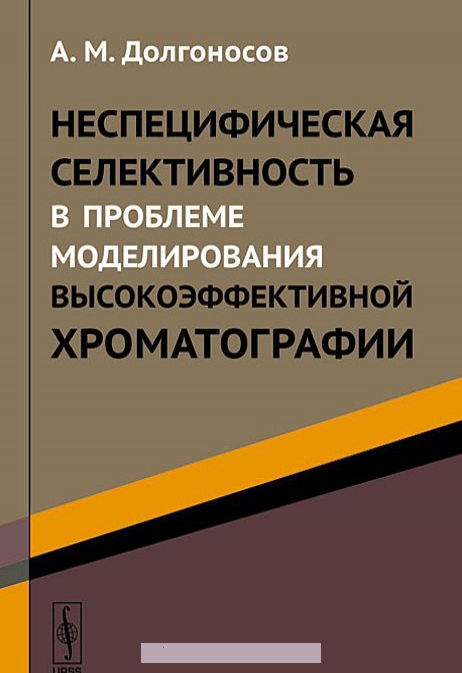 

Неспецифическая селективность в проблеме моделирования высокоэффективной хроматографии