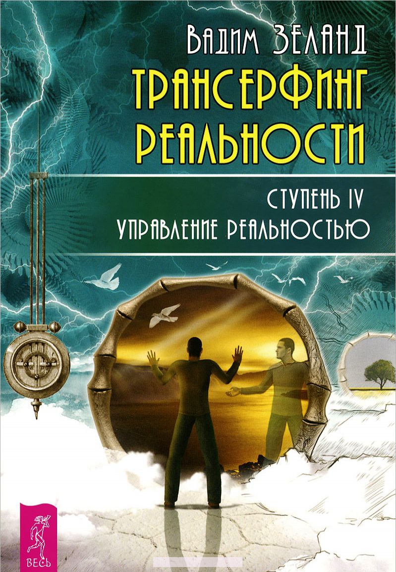 

Трансерфинг реальности. Ступень IV. Управление реальностью