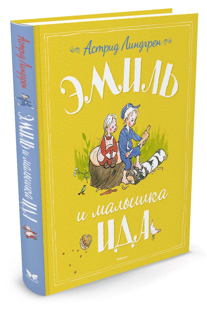 

Эмиль и малышка Ида