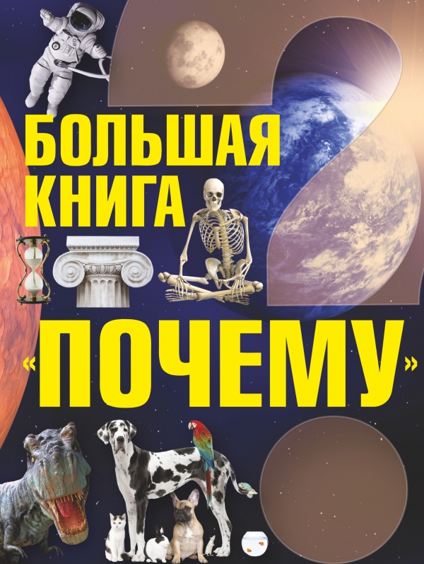 

КП-Большая книга Почему