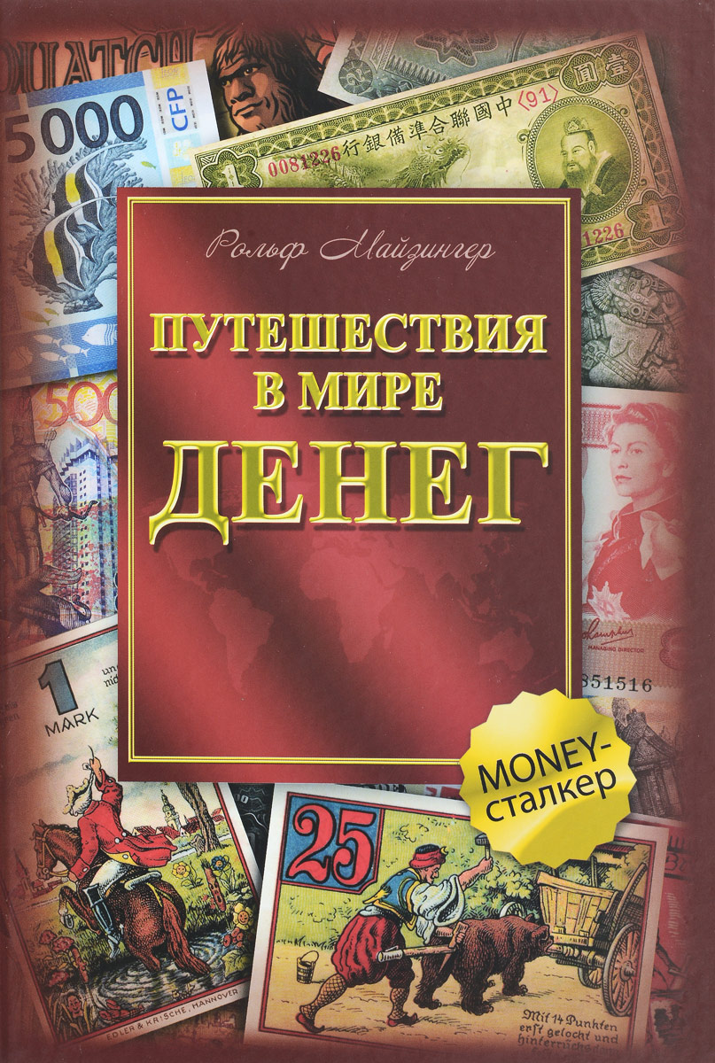 

Путешествия в мире денег