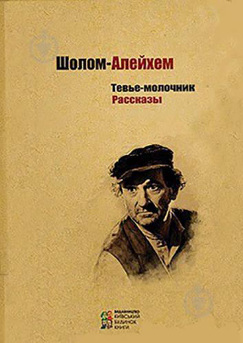 

Тевье-молочник