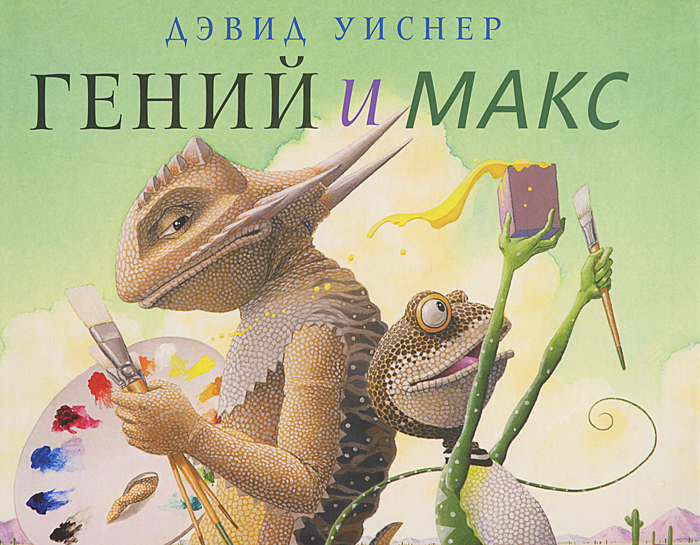 

Гений и Макс
