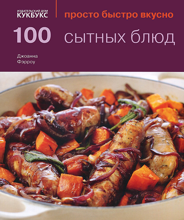 

100 сытных блюд
