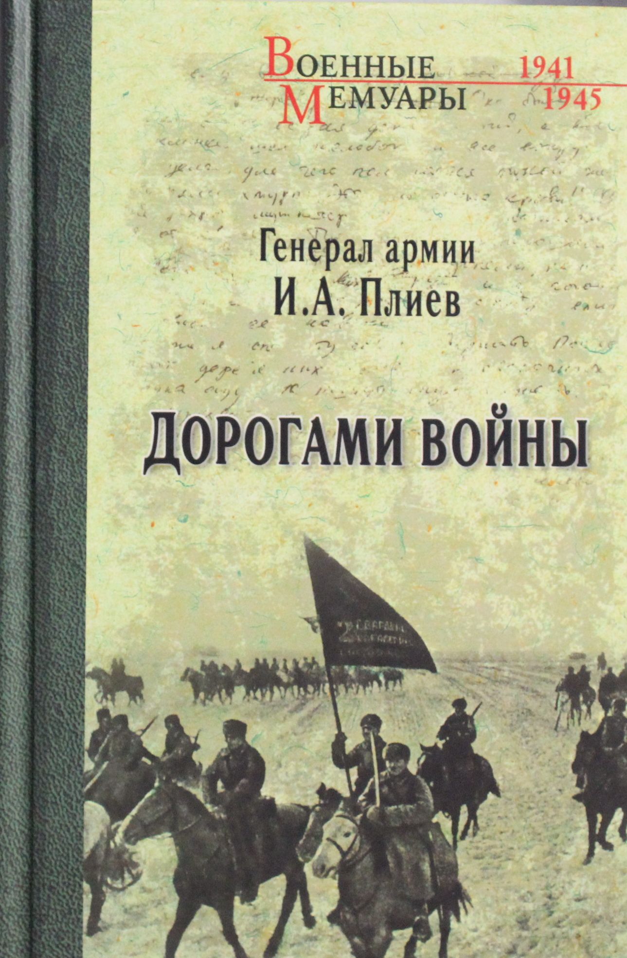 

Дорогами войны