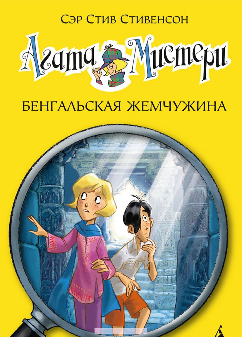

Агата Мистери. Книга 2. Бенгальская жемчужина