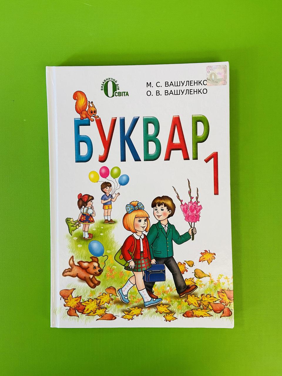 БУКВАР 1 клас. Вашуленко М.С. Освіта – фото, отзывы, характеристики в  интернет-магазине ROZETKA от продавца: Интеллект | Купить в Украине: Киеве,  Харькове, Днепре, Одессе, Запорожье, Львове