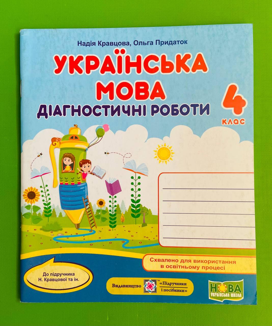 Українська мова : діагностичні роботи. 4 клас (до підруч. Н. Кравцової та  ін.) Підручники і посібники – фото, отзывы, характеристики в  интернет-магазине ROZETKA от продавца: Интеллект | Купить в Украине: Киеве,  Харькове,