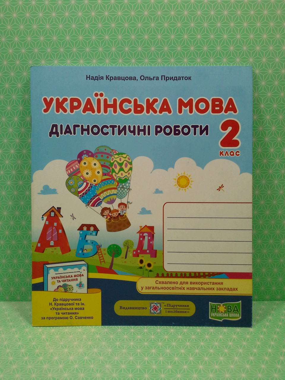 Українська мова. Діагностичні роботи 2 клас. Надія Кравцова, Ольга Придаток  – фото, відгуки, характеристики в інтернет-магазині ROZETKA від продавця:  Интеллект | Купити в Україні: Києві, Харкові, Дніпрі, Одесі, Запоріжжі,  Львові