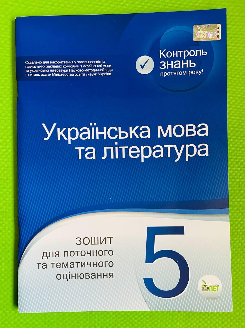 Українська мова та література 5 клас. Зошит для поточного та тематичного  оцінювання. Т.Положий. Н.Байлова. ПЕТ – фото, отзывы, характеристики в  интернет-магазине ROZETKA от продавца: Интеллект | Купить в Украине: Киеве,  Харькове, Днепре,