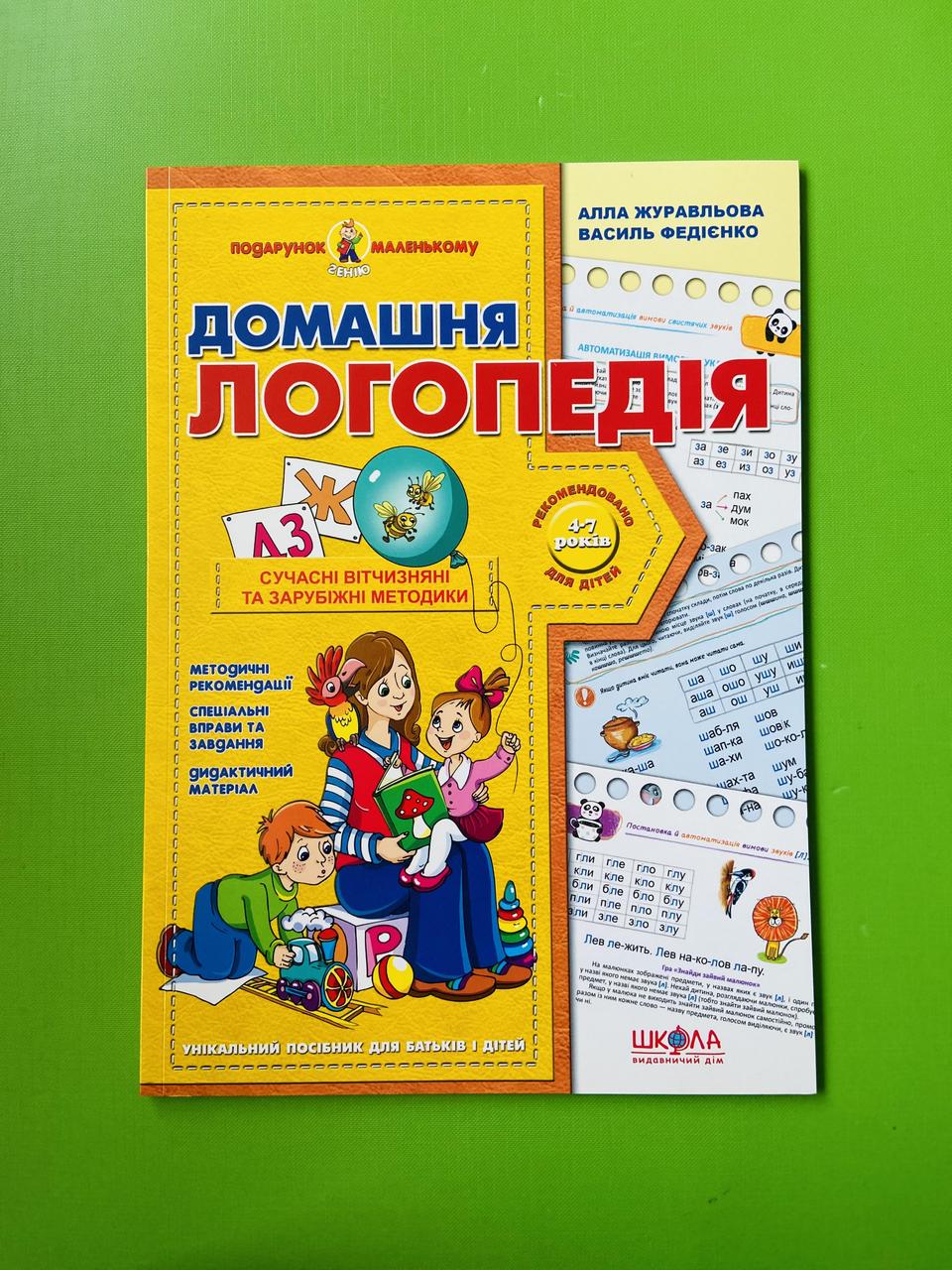Книга Домашня логопедія. Подарунок маленькому генію. Василь Федієнко ...
