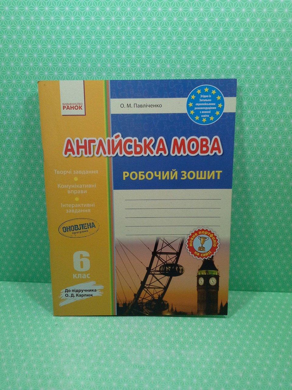 Ранок Робочий зошит Англійська мова 6 клас Павліченко До підручника Карпюк  – фото, отзывы, характеристики в интернет-магазине ROZETKA от продавца:  Интеллект | Купить в Украине: Киеве, Харькове, Днепре, Одессе, Запорожье,  Львове