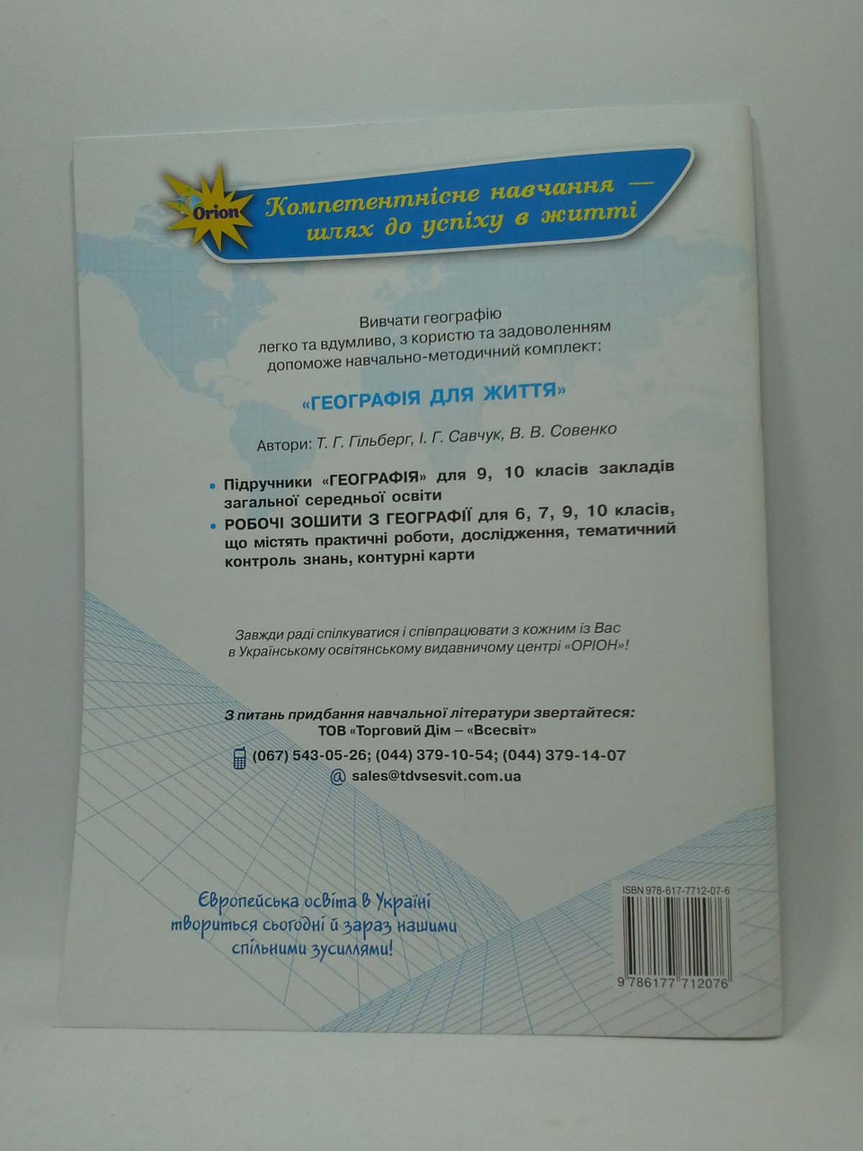Оріон Географія 10 клас Робочий зошит практичні та контрольні роботи  Гільберг – фото, отзывы, характеристики в интернет-магазине ROZETKA от  продавца: Интеллект | Купить в Украине: Киеве, Харькове, Днепре, Одессе,  Запорожье, Львове