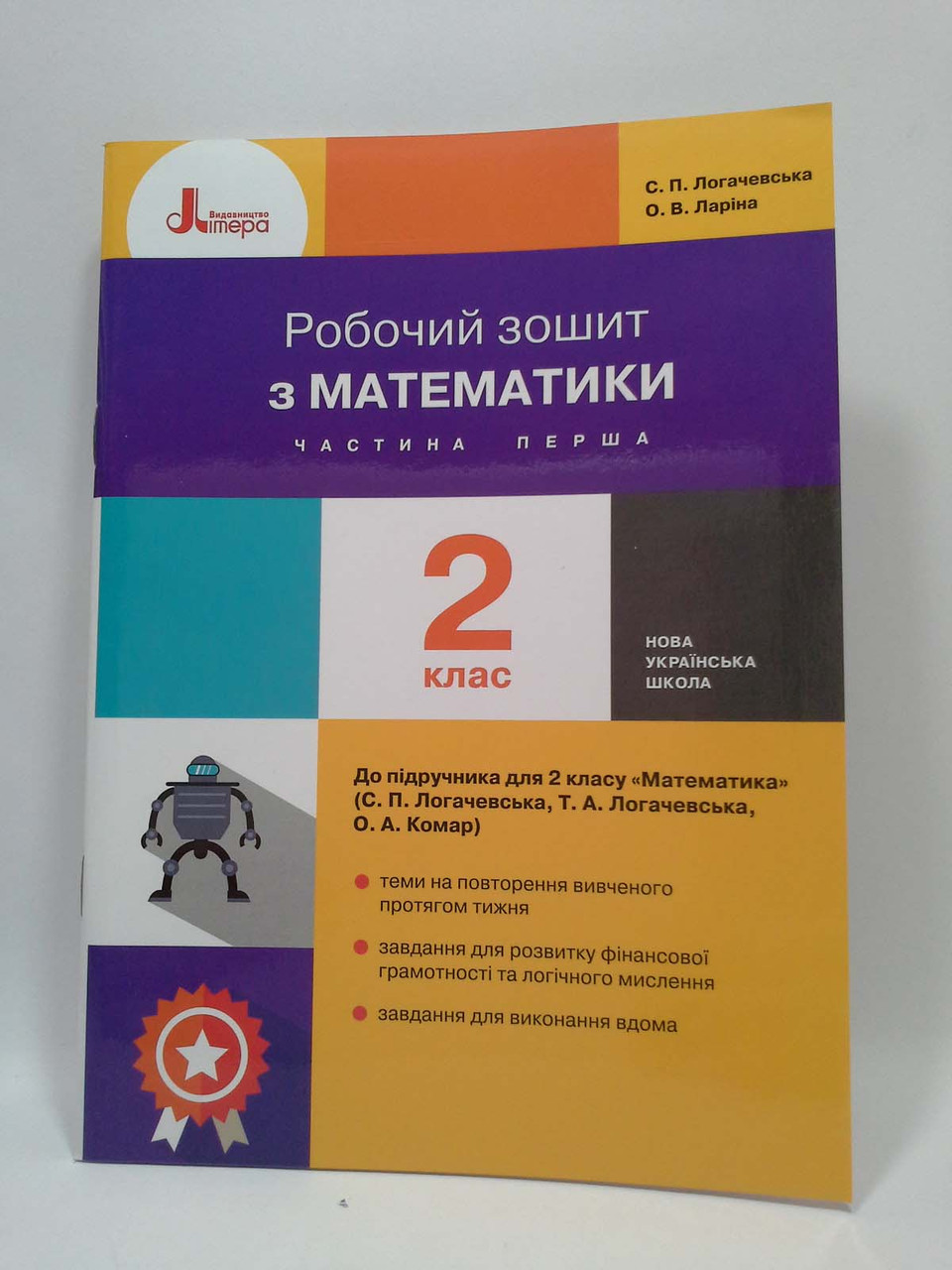 Літера ЛТД НУШ Робочий зошит Математика 2 клас Частина 1 Логачевська До  Логачевської – фото, отзывы, характеристики в интернет-магазине ROZETKA от  продавца: Интеллект | Купить в Украине: Киеве, Харькове, Днепре, Одессе,  Запорожье, Львове