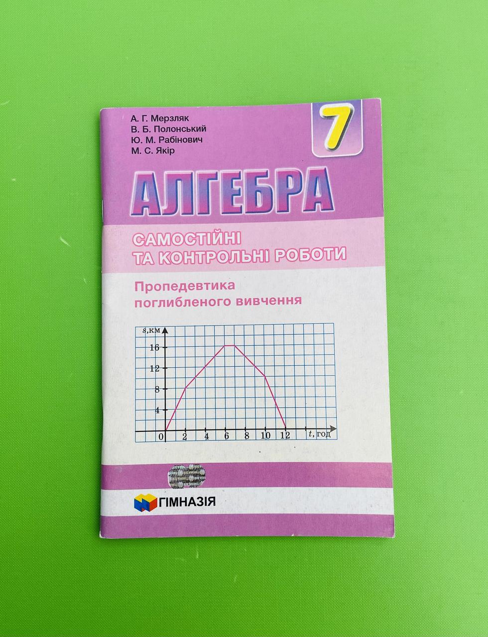 Алгебра 7 клас. Самостійні та контрольні роботи. А. Г. Мерзляк. Гімназія –  фото, отзывы, характеристики в интернет-магазине ROZETKA от продавца:  Интеллект | Купить в Украине: Киеве, Харькове, Днепре, Одессе, Запорожье,  Львове