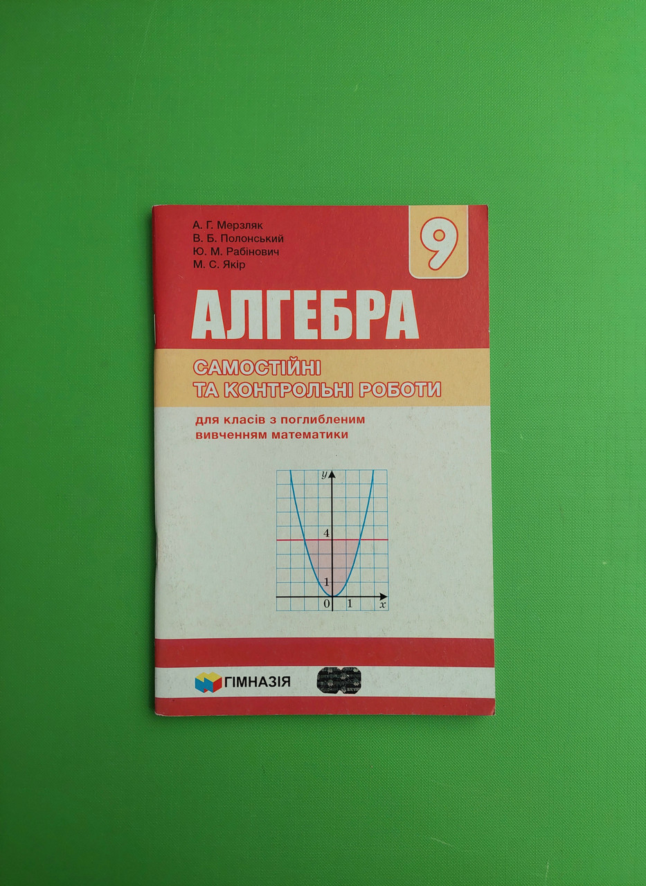 Алгебра 9 клас. Самостійні та контрольні роботи. А. Р. Мерзляк. Гімназія –  фото, відгуки, характеристики в інтернет-магазині ROZETKA від продавця:  Интеллект | Купити в Україні: Києві, Харкові, Дніпрі, Одесі, Запоріжжі,  Львові