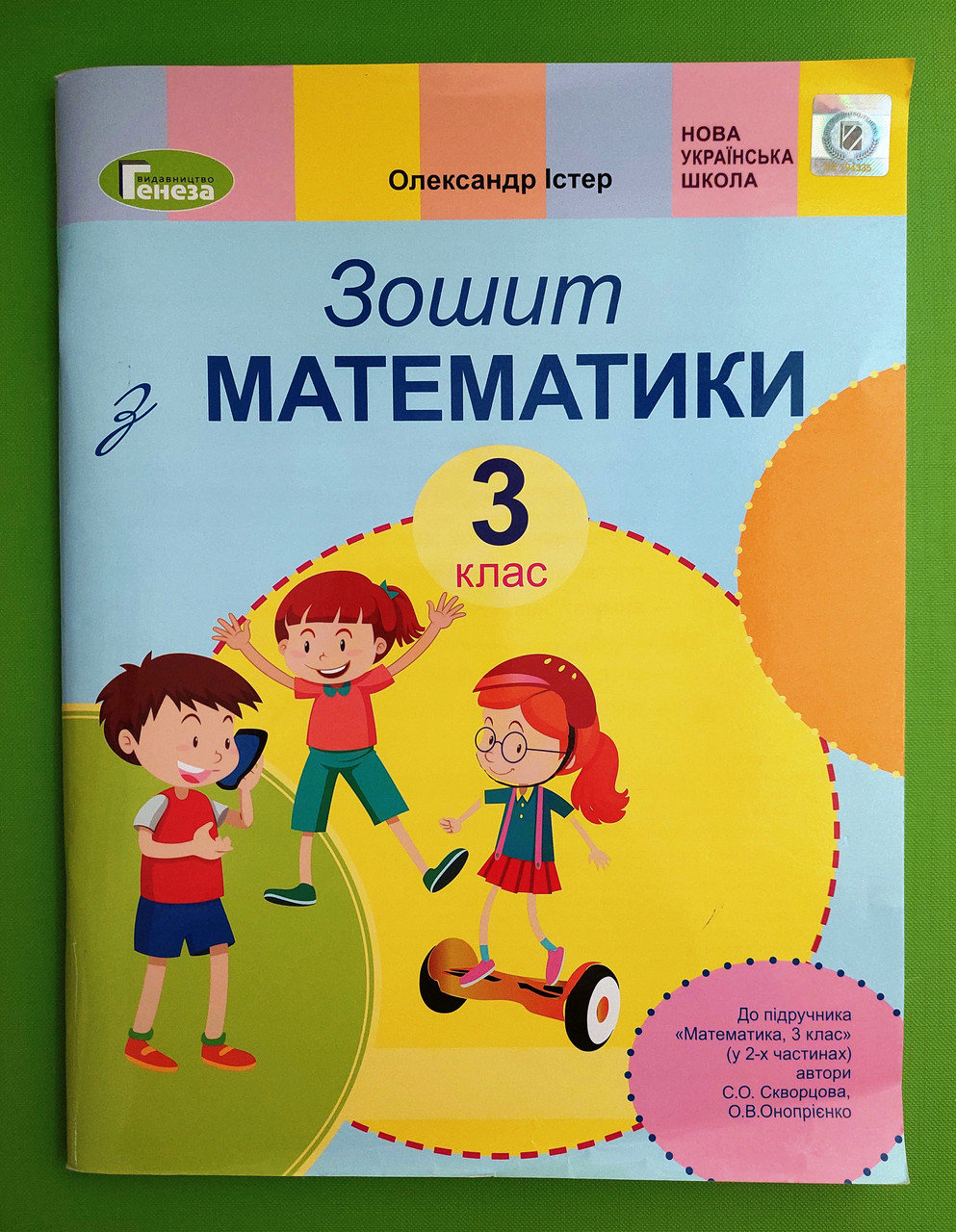 Математика 3 клас. Робочий зошит. Істер О.С. (до підручника Скворцової  С.О.) Генеза – фото, отзывы, характеристики в интернет-магазине ROZETKA от  продавца: Интеллект | Купить в Украине: Киеве, Харькове, Днепре, Одессе,  Запорожье, Львове