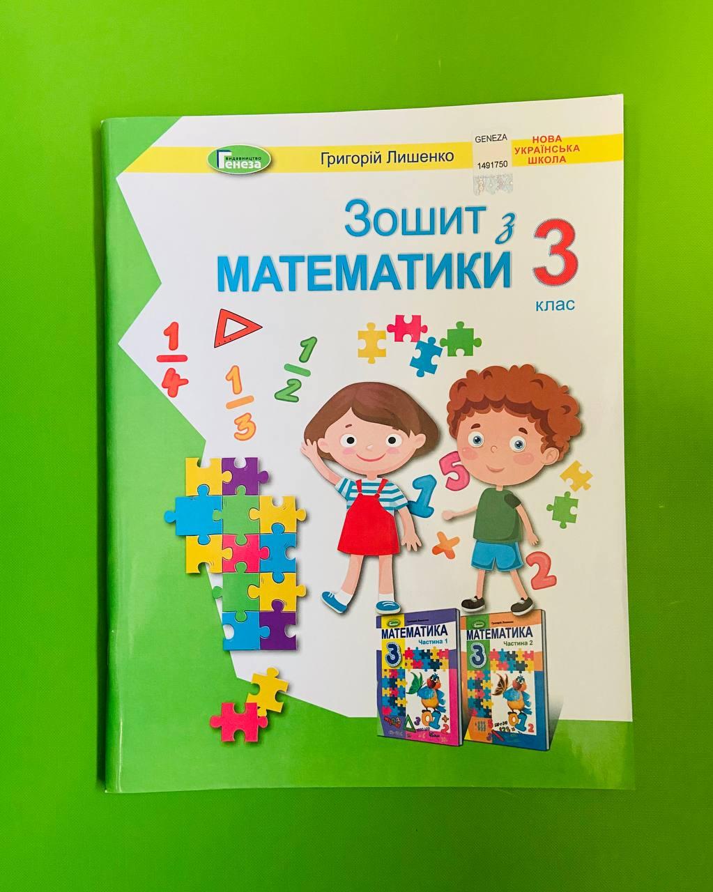 Математика 3 клас. Робочий зошит. Лишенко Г. Генеза – фото, отзывы,  характеристики в интернет-магазине ROZETKA от продавца: Интеллект | Купить  в Украине: Киеве, Харькове, Днепре, Одессе, Запорожье, Львове