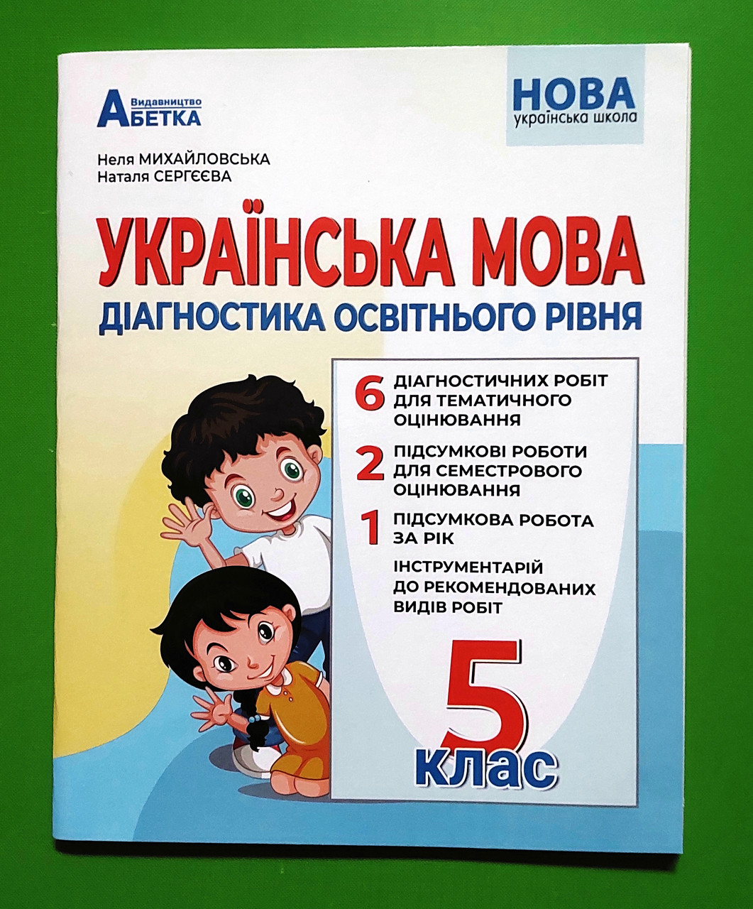 Українська мова 5 клас. Діагностика освітнього рівня. Неля Михайловська.  Абетка