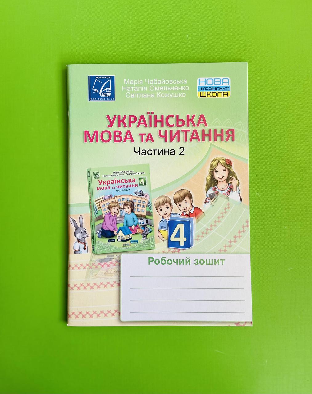 Українська мова та читання 4 клас. Частина 2. Робочий зошит. М.Чабайовська.  Астон – фото, отзывы, характеристики в интернет-магазине ROZETKA от  продавца: Интеллект | Купить в Украине: Киеве, Харькове, Днепре, Одессе,  Запорожье, Львове