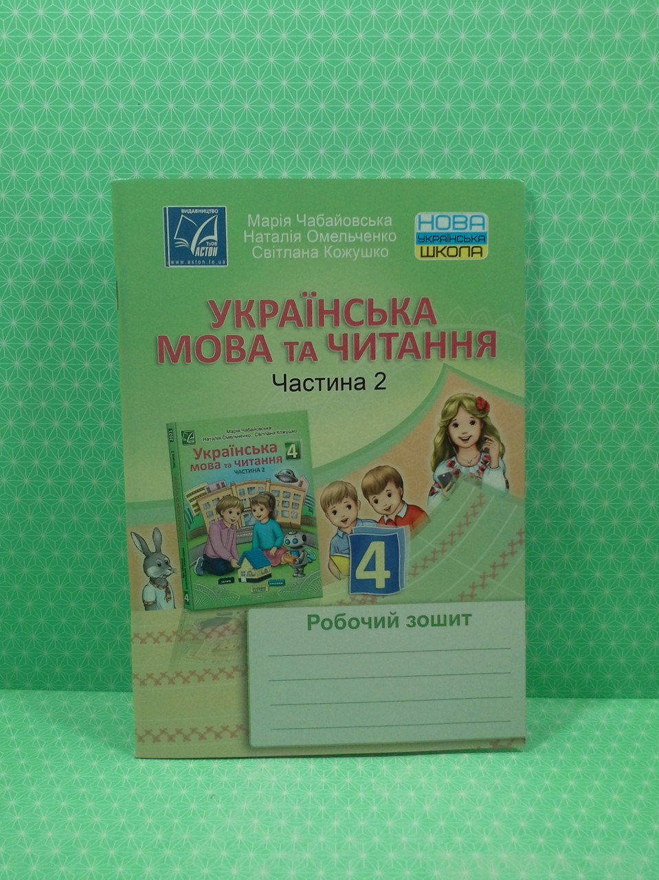 Українська мова та читання 4 клас. Частина 2. Робочий зошит. М.Чабайовська.  Астон – фото, отзывы, характеристики в интернет-магазине ROZETKA от  продавца: Интеллект | Купить в Украине: Киеве, Харькове, Днепре, Одессе,  Запорожье, Львове