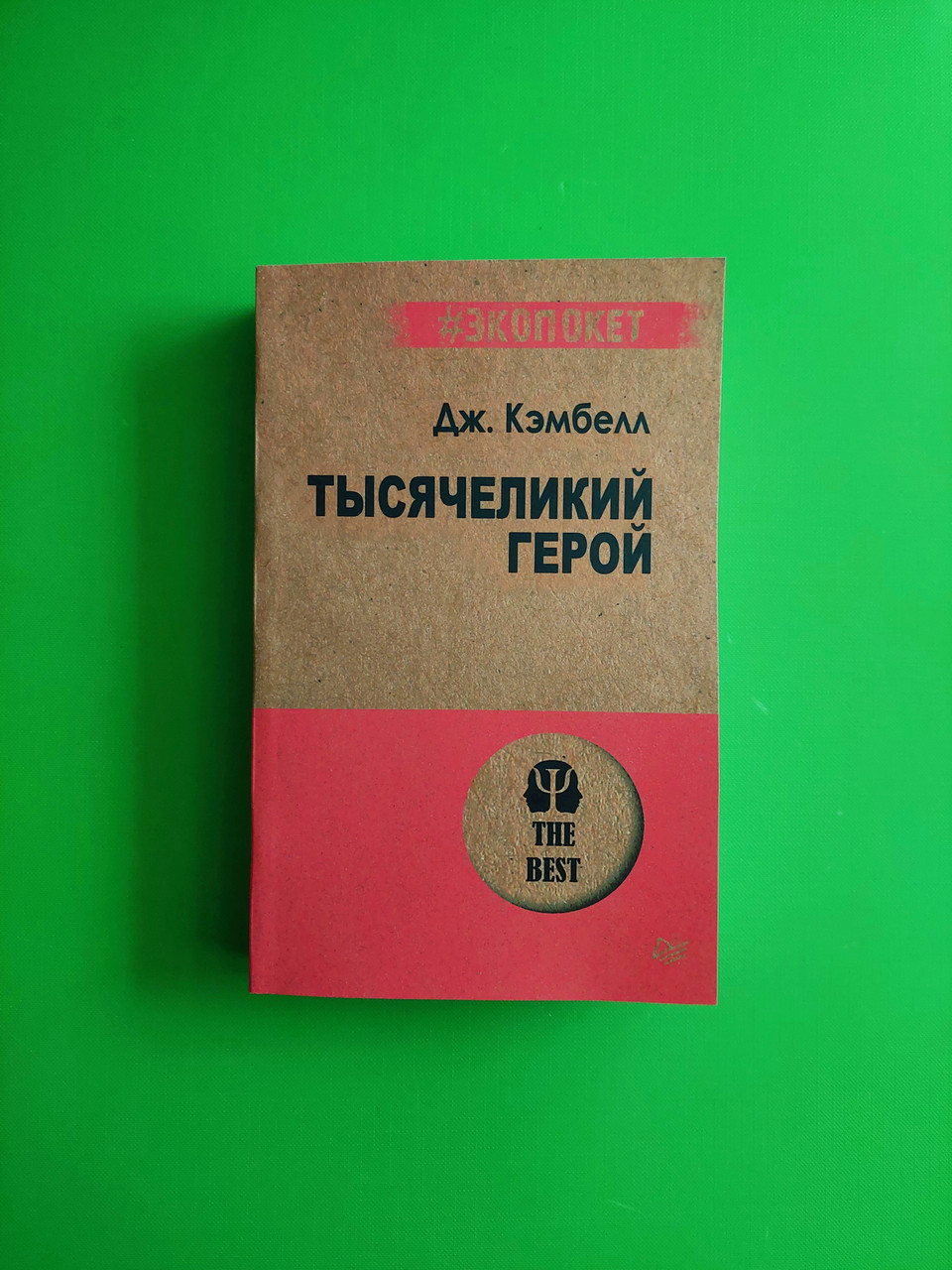 Книга Тысячеликий герой. Дж. Кэмпбелл от продавца: Интеллект – купить в ...