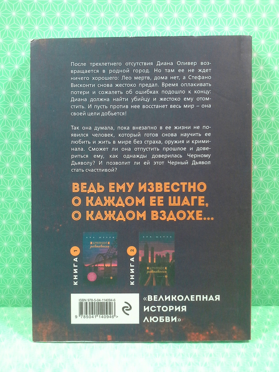 Книга Хрупкое равновесие. Комплект из 3-х книг. Ана Шерри от продавца:  Интеллект – купить в Украине | ROZETKA | Выгодные цены, отзывы покупателей