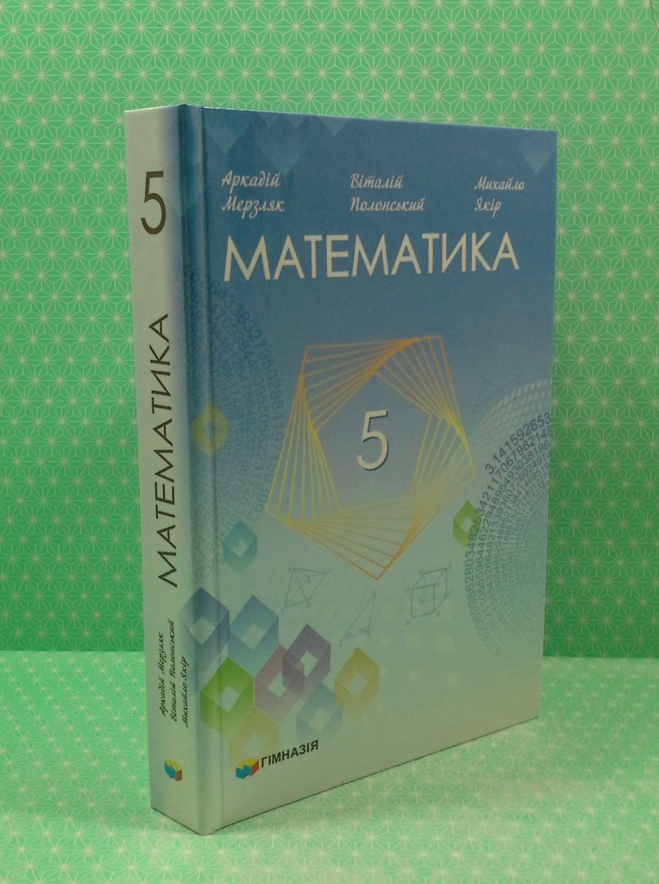 Книга Математика 5 клас. Підручник. НУШ. А.Мерзляк, В.Полонський, М.Якір.  Гімназія от продавца: Интеллект – купить в Украине | ROZETKA | Выгодные  цены, отзывы покупателей